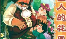 巨人的花园_450字