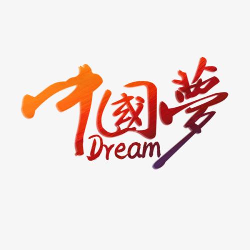 美好的梦想_650字
