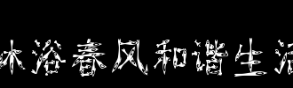沐浴在和谐的春风中_600字
