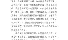 我最喜欢的动物——小白兔_400字