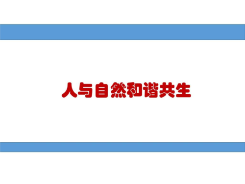 和谐人与自然_650字