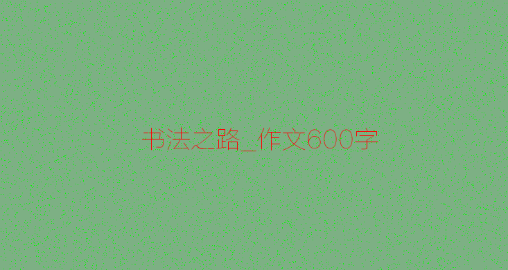 我爱春天_600字