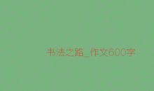 我爱春天_600字