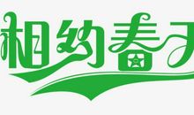 春天_700字