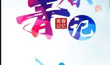 春天来啦_350字
