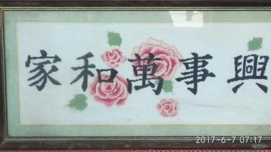 家和万事兴Xing_1000字
