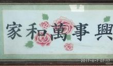 家和万事兴_1000字