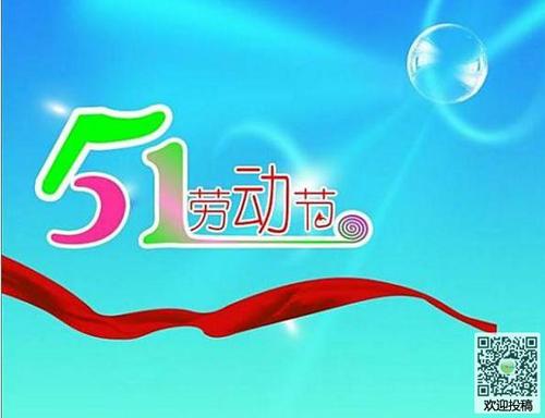 五一_400字