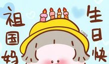 祖国母亲的生日_800字