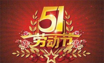 我的劳动节_500字