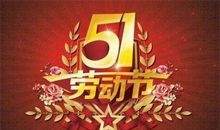 我的劳动节_500字