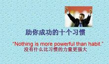 10种助你成功的习惯