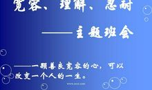 [PK赛]关于宽容的作文：我宽容的心_450字