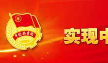 [PK赛]关于中国梦的作文：中国梦，复兴梦_1500字