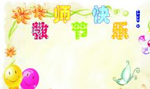 教师节贺卡图片9