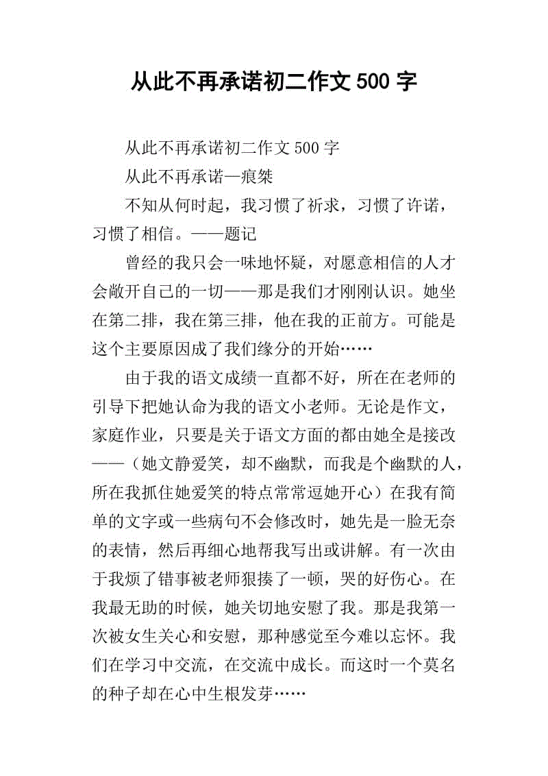 不再承诺_800字