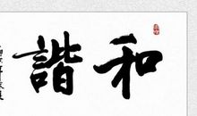 快乐和谐成长_450字