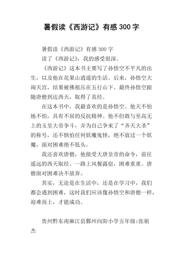 关于阅读《西游记》的思考_900字