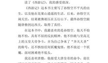 读《西游记》有感_900字