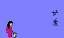 她终于读懂了母爱_800字