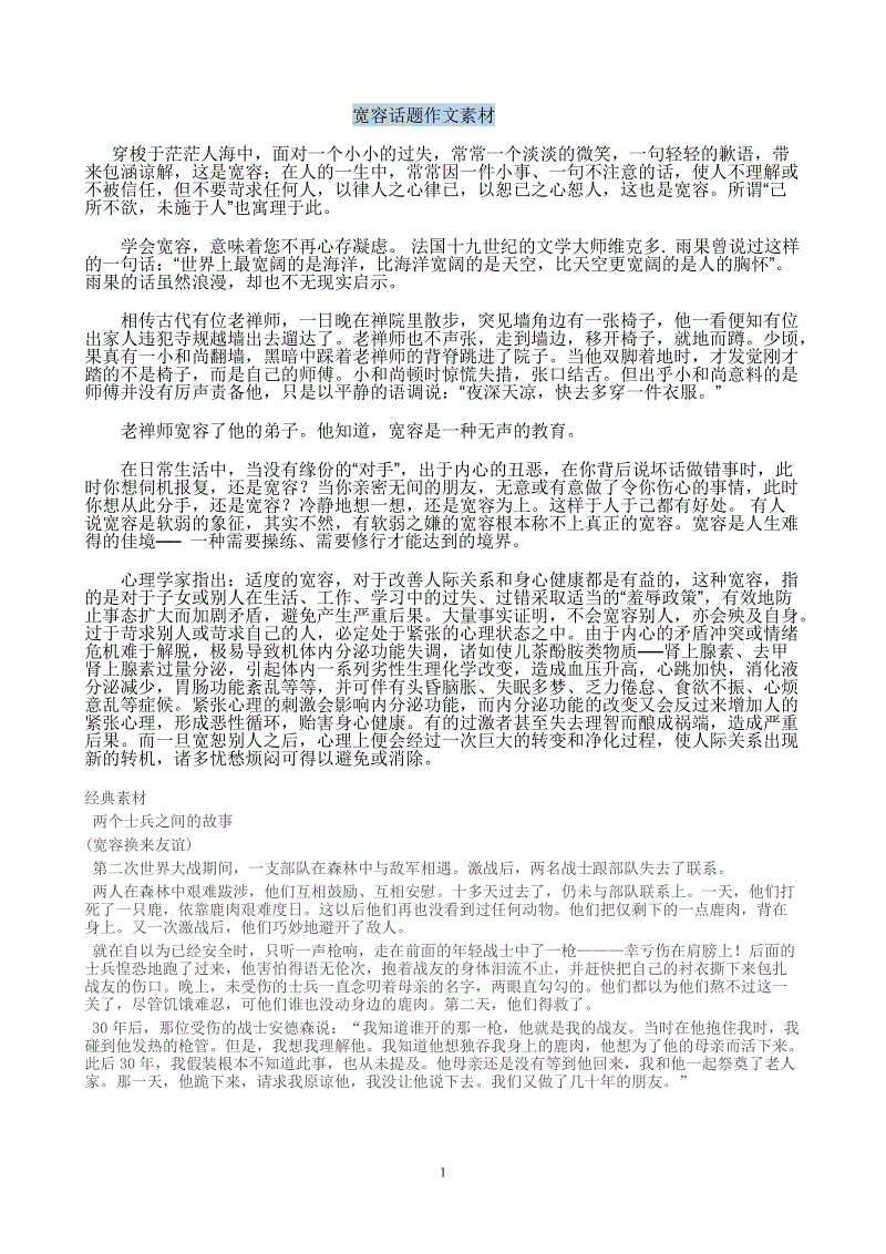 [PK赛]一篇关于宽容的文章：一颗善良宽容的心_550字