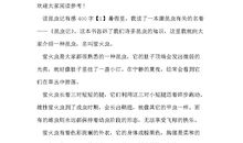 毅力与勇气----读《昆虫记》有感_750字