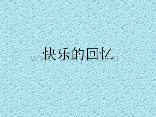 快乐的飞逝的回忆-草屋的感觉_1000字