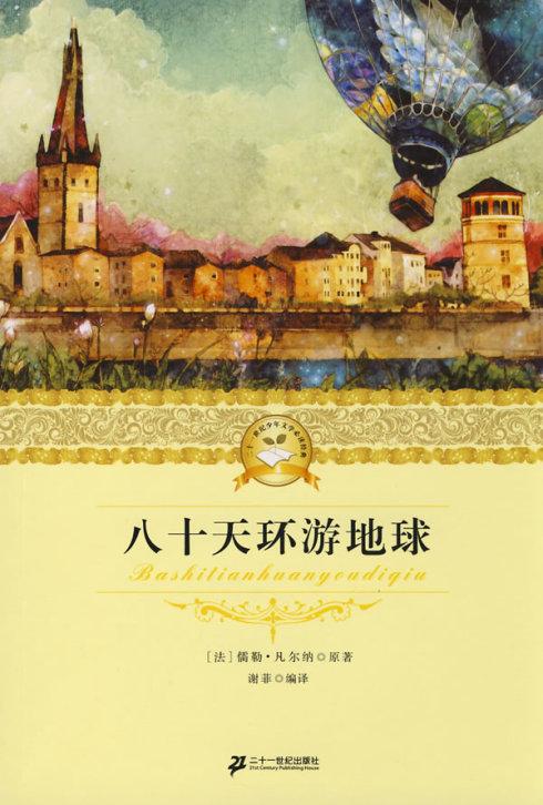 《八十天环游地球》读作_900字