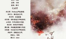 歌曲改编——《凤凰劫》_550字