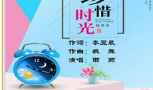 时光，珍惜_650字