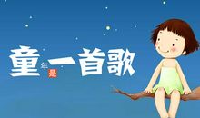 童年重现_1200字