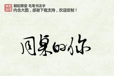 平和和谐的tablemate_1200字