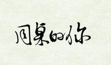 平淡和谐的同桌_1200字
