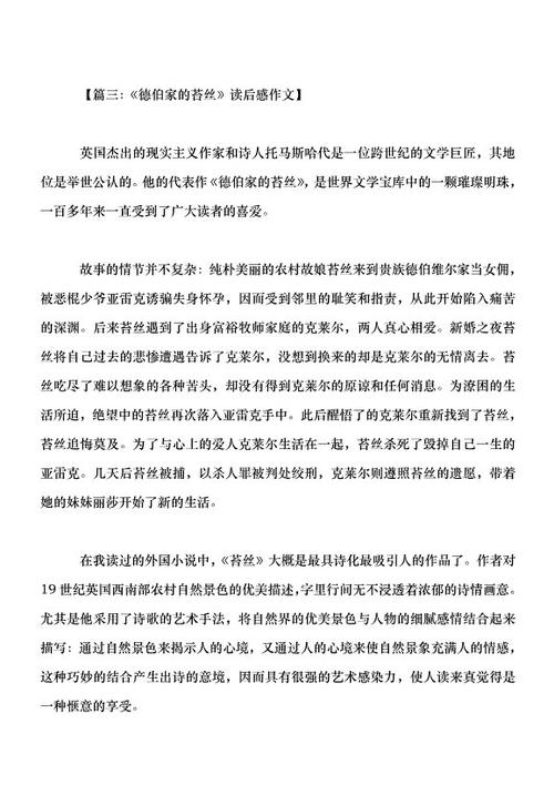 关于《德伯的苔丝》的思考（6）_2000字