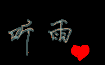 听小雨_700字