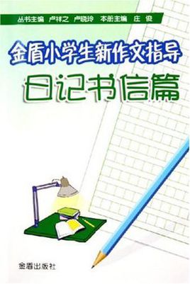 小学作文指导：阅读与写作的关系_1000字