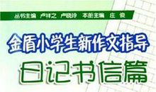 小学作文指导：读书与写作的关系_1000字