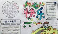 儿童节优美段落：快乐的节日段落_600字