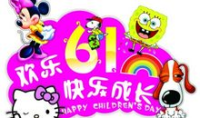 儿童节优美段落：难忘“六一”段落_650字