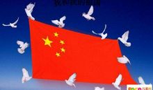 我的祖国——国庆60周年作文