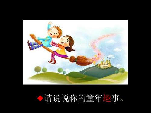 [少年作家杯B组]童年的欢乐时光_650字