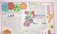 儿童节优美段落：难忘的儿童节段落_650字