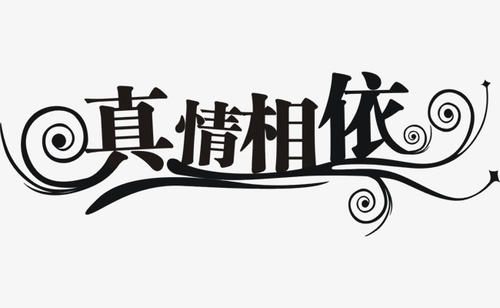 真爱_750个单词