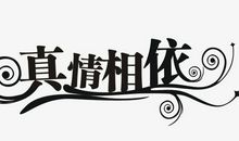 真情_750字