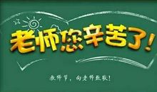 三年级儿歌：老师您辛苦了_250字