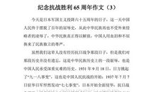 纪念抗战胜利65周年作文（12）_900字
