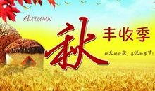 关于描写秋天的成语