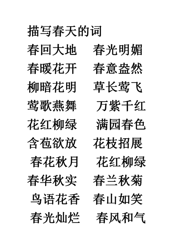 关于秋天的成语和经文