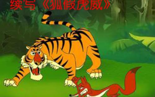 延续“狐假虎威” _700字