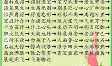 经典有趣的成语接龙 帮你提高成语水平